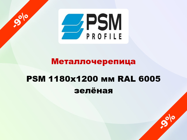 Металлочерепица PSM 1180x1200 мм RAL 6005 зелёная