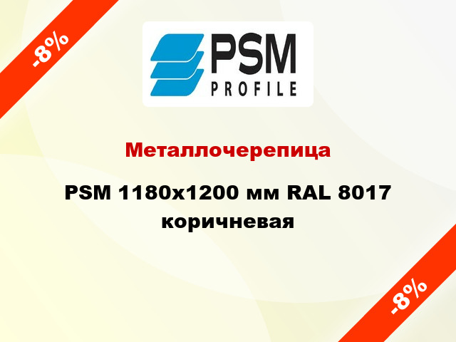Металлочерепица PSM 1180x1200 мм RAL 8017 коричневая