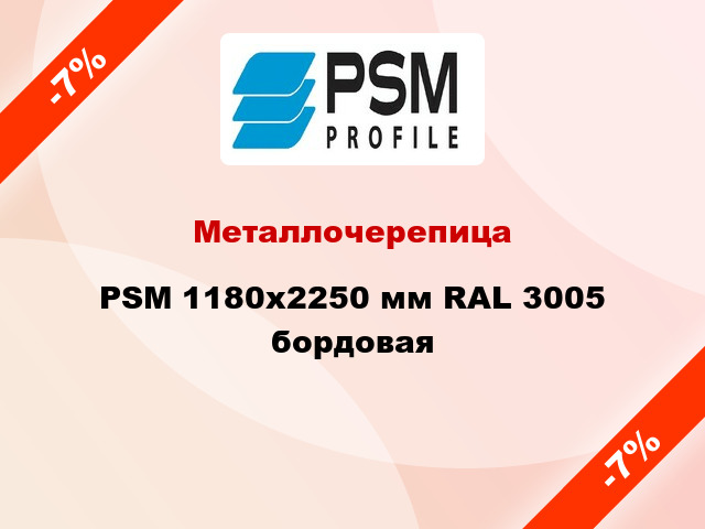 Металлочерепица PSM 1180x2250 мм RAL 3005 бордовая