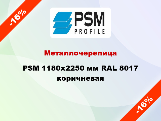 Металлочерепица PSM 1180x2250 мм RAL 8017 коричневая