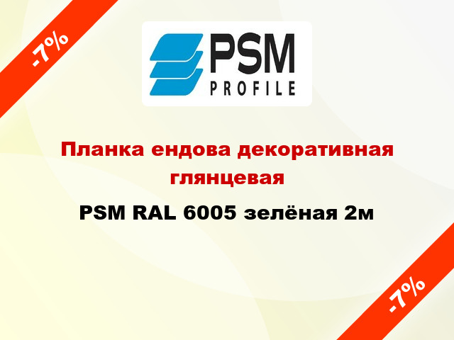 Планка ендова декоративная глянцевая PSM RAL 6005 зелёная 2м