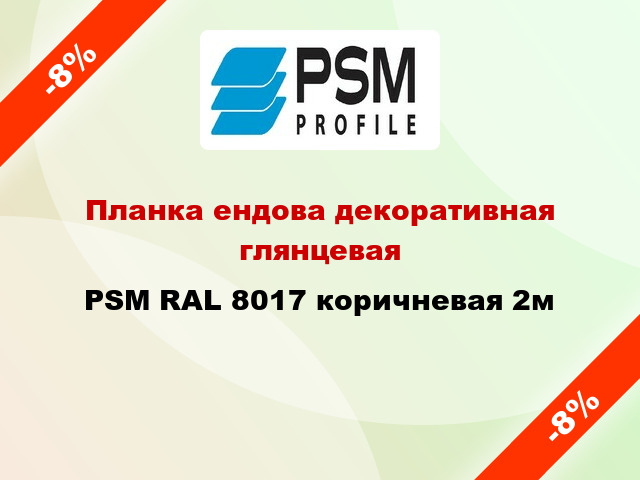 Планка ендова декоративная глянцевая PSM RAL 8017 коричневая 2м