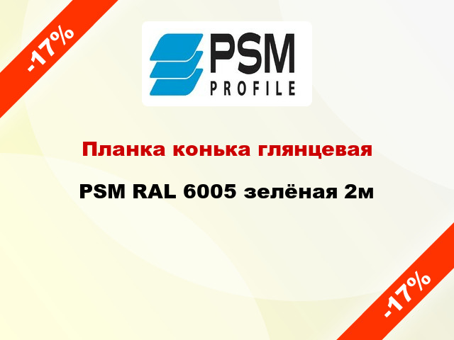 Планка конька глянцевая PSM RAL 6005 зелёная 2м