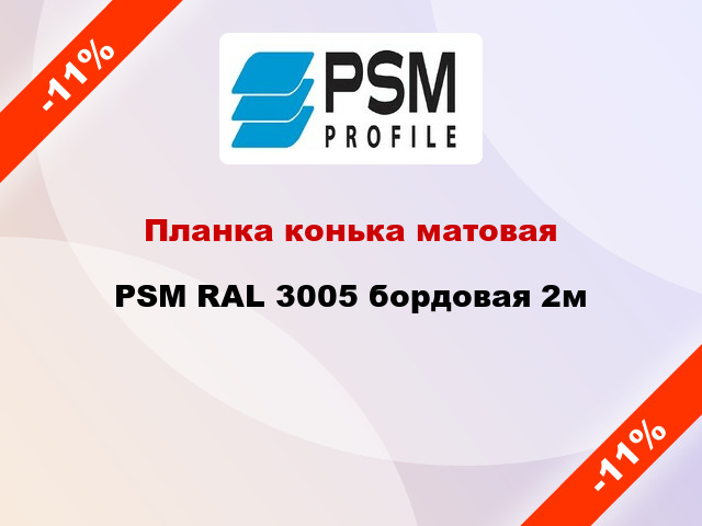Планка конька матовая PSM RAL 3005 бордовая 2м