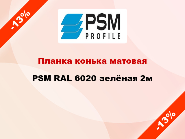 Планка конька матовая PSM RAL 6020 зелёная 2м