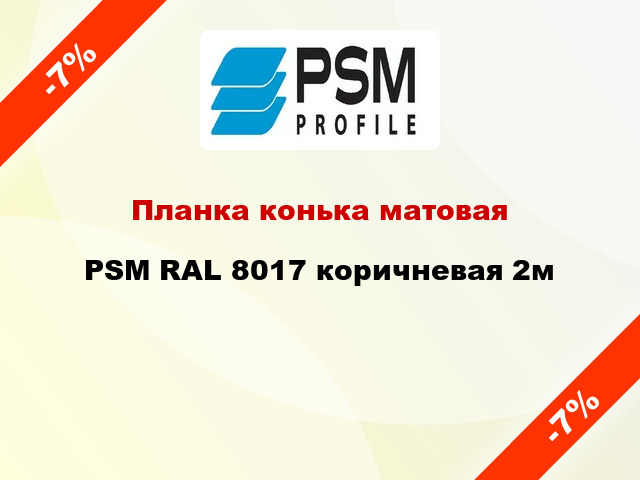 Планка конька матовая PSM RAL 8017 коричневая 2м