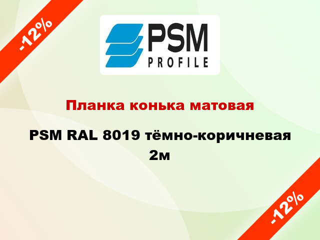 Планка конька матовая PSM RAL 8019 тёмно-коричневая 2м