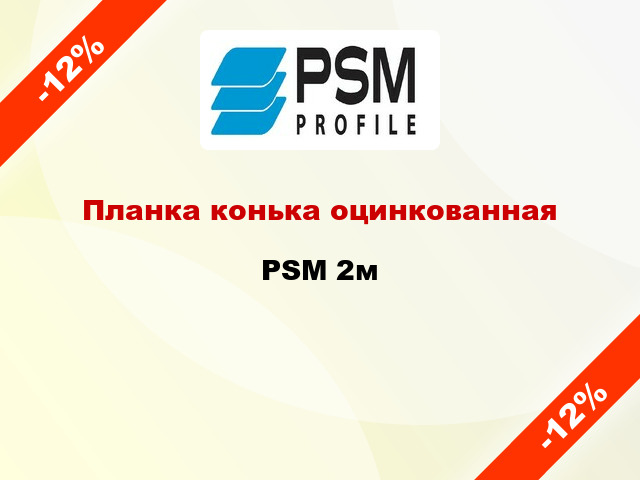 Планка конька оцинкованная PSM 2м