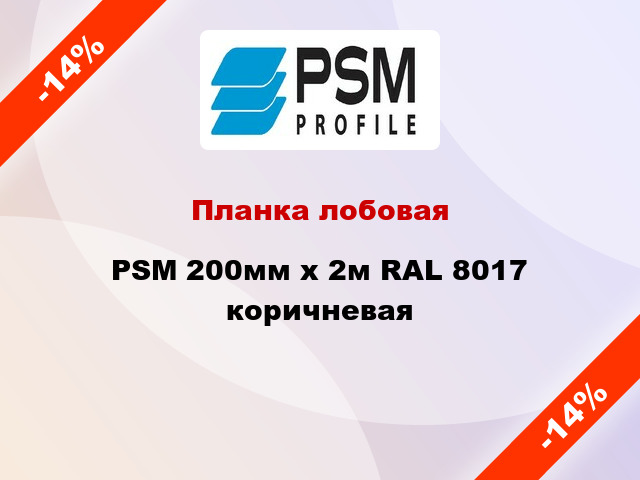 Планка лобовая PSM 200мм x 2м RAL 8017 коричневая