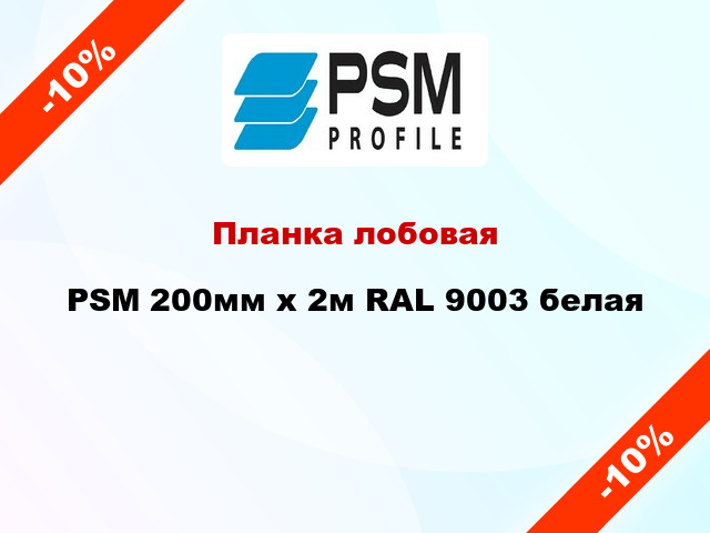 Планка лобовая PSM 200мм x 2м RAL 9003 белая