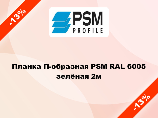 Планка П-образная PSM RAL 6005 зелёная 2м