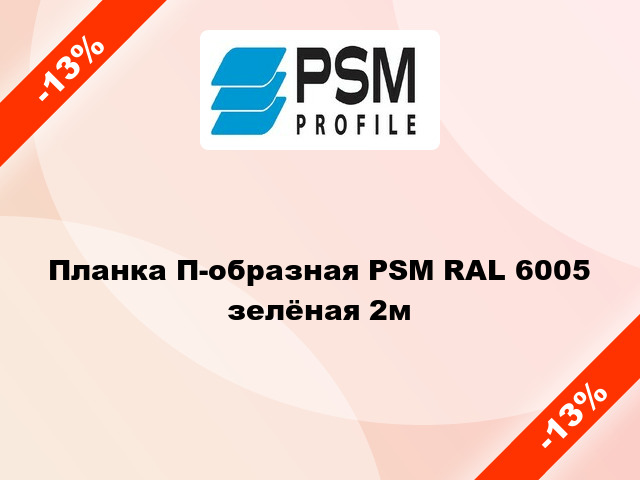 Планка П-образная PSM RAL 6005 зелёная 2м