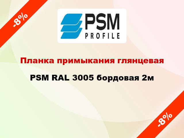 Планка примыкания глянцевая PSM RAL 3005 бордовая 2м