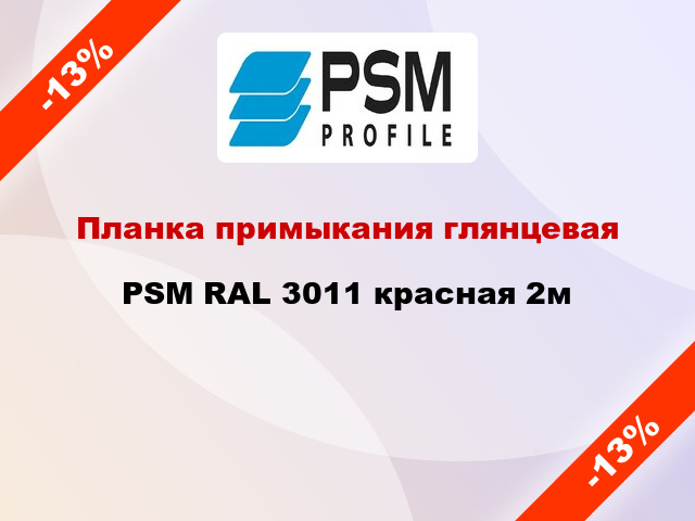 Планка примыкания глянцевая PSM RAL 3011 красная 2м