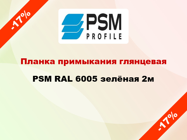 Планка примыкания глянцевая PSM RAL 6005 зелёная 2м