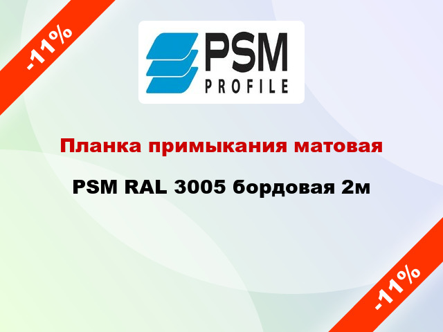 Планка примыкания матовая PSM RAL 3005 бордовая 2м