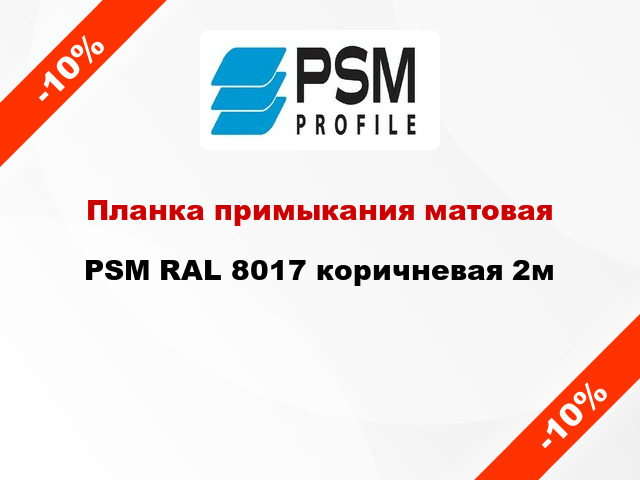 Планка примыкания матовая PSM RAL 8017 коричневая 2м
