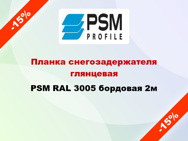 Планка снегозадержателя глянцевая PSM RAL 3005 бордовая 2м