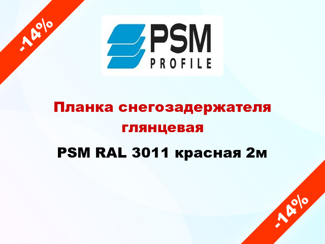 Планка снегозадержателя глянцевая PSM RAL 3011 красная 2м