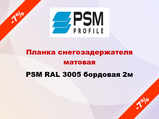 Планка снегозадержателя матовая PSM RAL 3005 бордовая 2м
