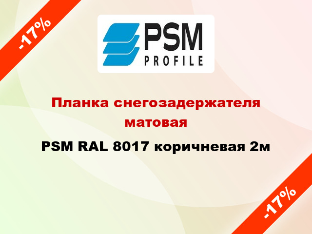 Планка снегозадержателя матовая PSM RAL 8017 коричневая 2м