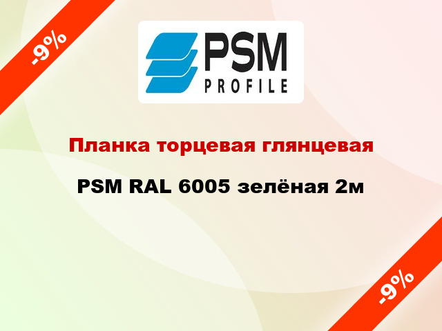 Планка торцевая глянцевая PSM RAL 6005 зелёная 2м