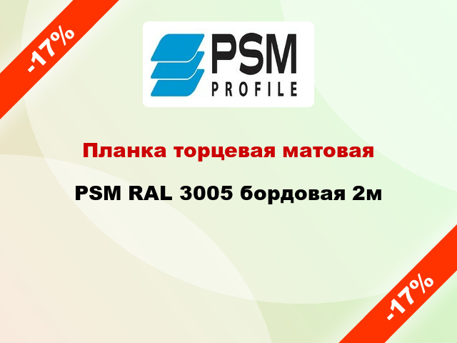 Планка торцевая матовая PSM RAL 3005 бордовая 2м