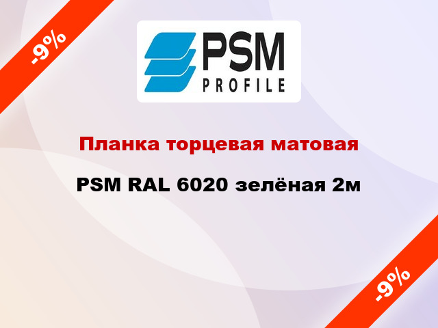 Планка торцевая матовая PSM RAL 6020 зелёная 2м