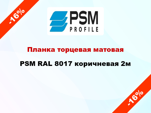Планка торцевая матовая PSM RAL 8017 коричневая 2м
