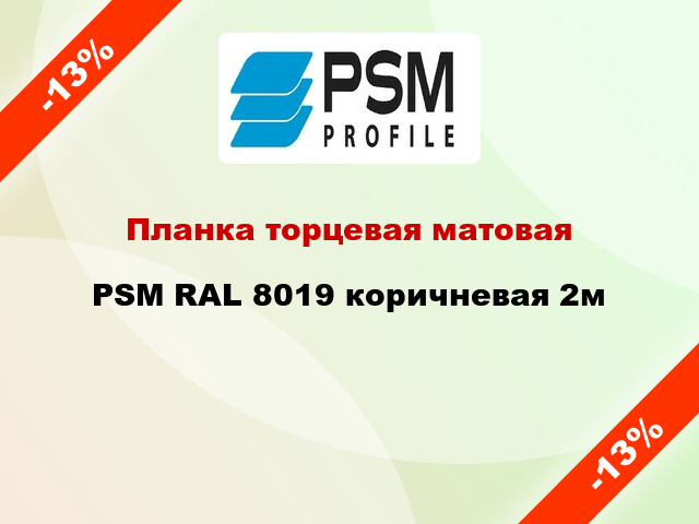 Планка торцевая матовая PSM RAL 8019 коричневая 2м