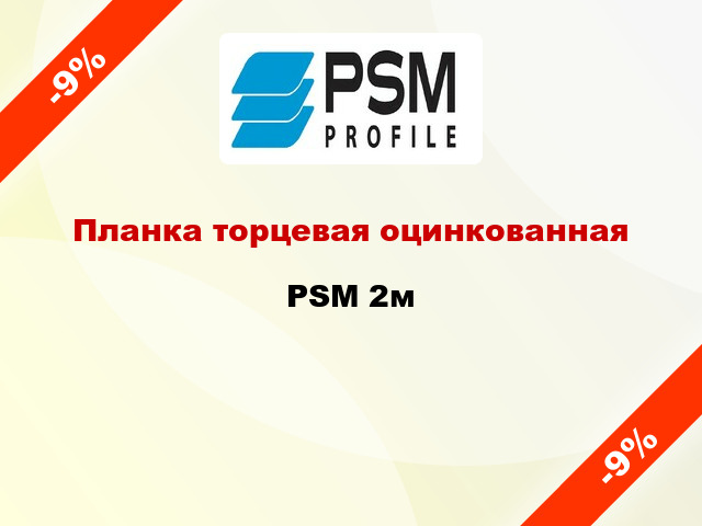 Планка торцевая оцинкованная PSM 2м