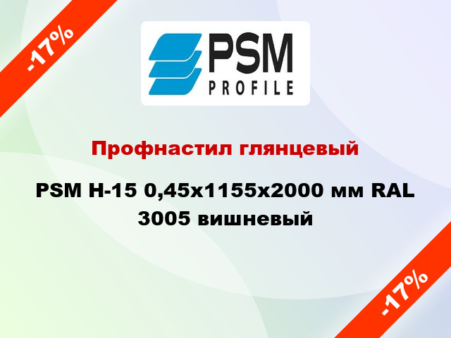 Профнастил глянцевый PSM H-15 0,45x1155x2000 мм RAL 3005 вишневый