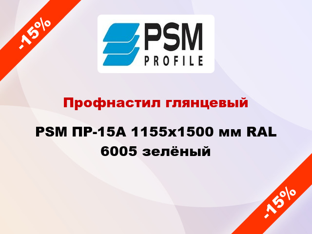 Профнастил глянцевый PSM ПР-15А 1155x1500 мм RAL 6005 зелёный