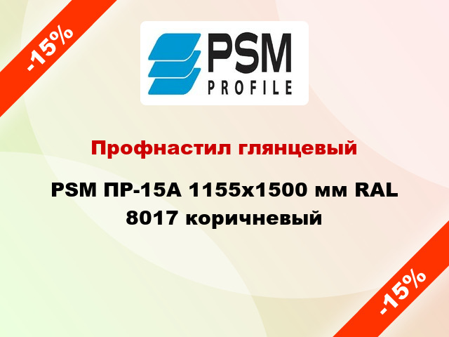 Профнастил глянцевый PSM ПР-15А 1155x1500 мм RAL 8017 коричневый
