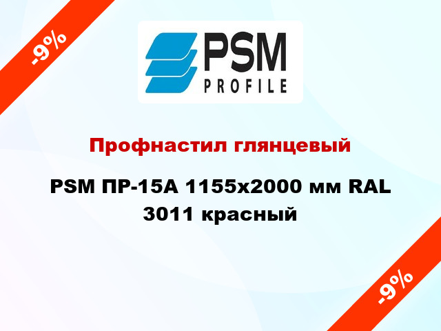 Профнастил глянцевый PSM ПР-15А 1155x2000 мм RAL 3011 красный