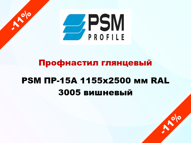 Профнастил глянцевый PSM ПР-15А 1155x2500 мм RAL 3005 вишневый