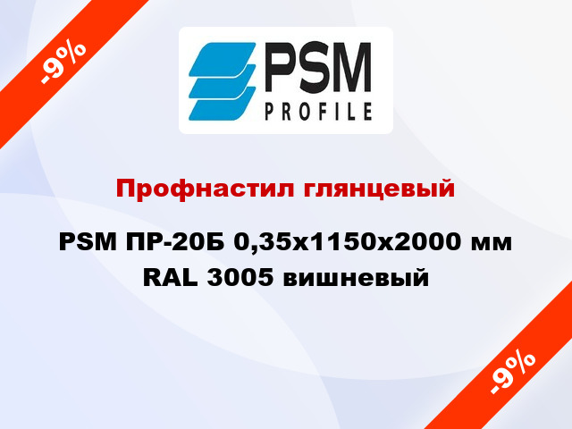Профнастил глянцевый PSM ПР-20Б 0,35x1150x2000 мм RAL 3005 вишневый