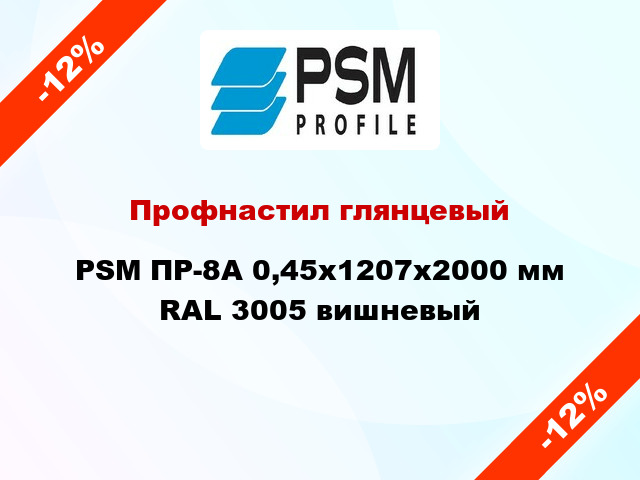 Профнастил глянцевый PSM ПР-8А 0,45x1207x2000 мм RAL 3005 вишневый