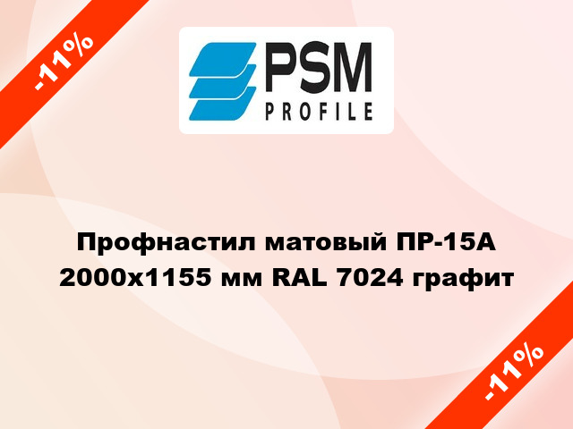 Профнастил матовый ПР-15А 2000x1155 мм RAL 7024 графит