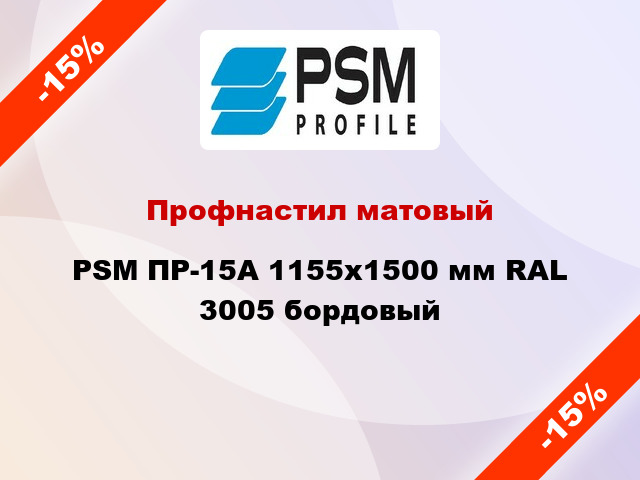 Профнастил матовый PSM ПР-15А 1155x1500 мм RAL 3005 бордовый