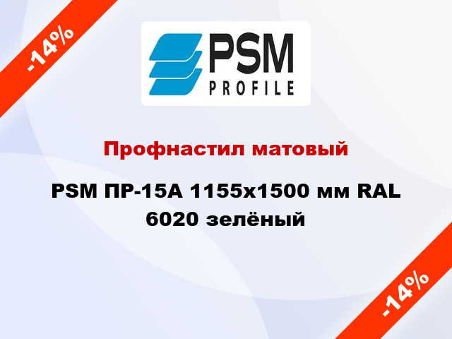 Профнастил матовый PSM ПР-15А 1155x1500 мм RAL 6020 зелёный