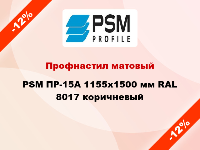 Профнастил матовый PSM ПР-15А 1155x1500 мм RAL 8017 коричневый