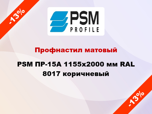 Профнастил матовый PSM ПР-15А 1155x2000 мм RAL 8017 коричневый