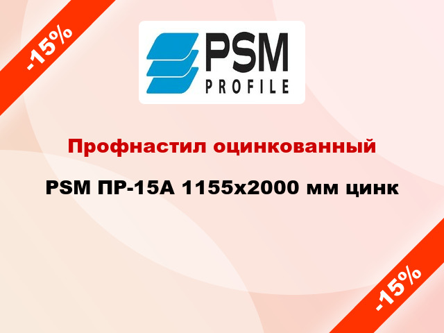 Профнастил оцинкованный PSM ПР-15А 1155x2000 мм цинк