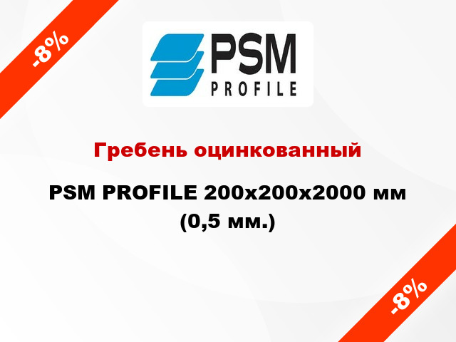 Гребень оцинкованный PSM PROFILE 200x200x2000 мм (0,5 мм.)