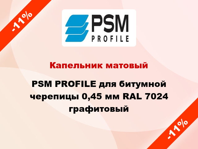 Капельник матовый PSM PROFILE для битумной черепицы 0,45 мм RAL 7024 графитовый