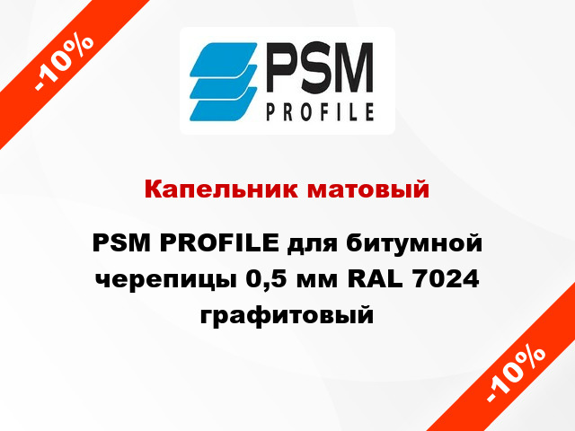 Капельник матовый PSM PROFILE для битумной черепицы 0,5 мм RAL 7024 графитовый