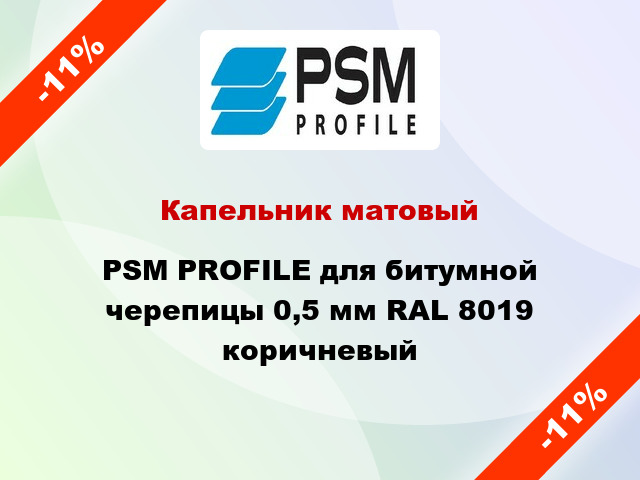 Капельник матовый PSM PROFILE для битумной черепицы 0,5 мм RAL 8019 коричневый