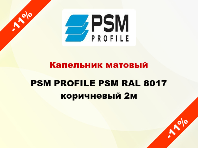 Капельник матовый PSM PROFILE PSM RAL 8017 коричневый 2м