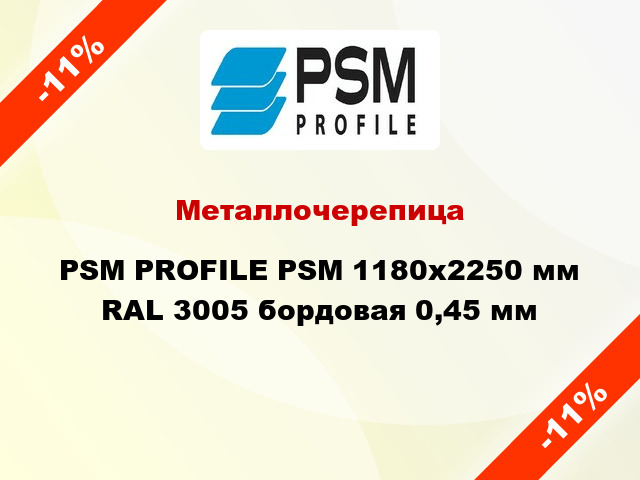 Металлочерепица PSM PROFILE PSM 1180x2250 мм RAL 3005 бордовая 0,45 мм